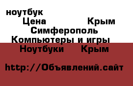 ноутбук DEXP Aquilon O115  17.3“ › Цена ­ 15 000 - Крым, Симферополь Компьютеры и игры » Ноутбуки   . Крым